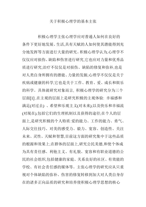 关于积极心理学的基本主张