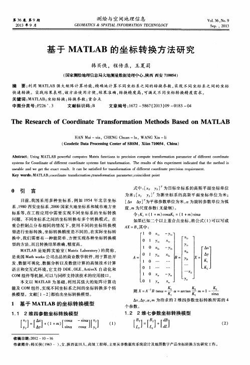 基于MATLAB的坐标转换方法研究