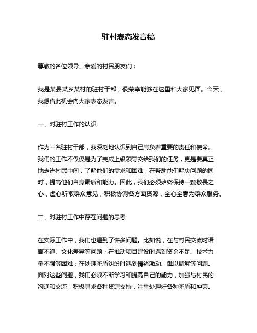 驻村表态发言稿