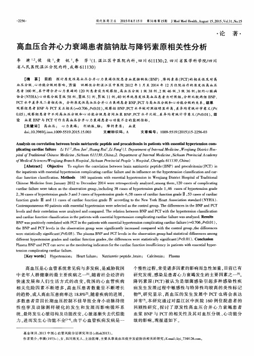 高血压合并心力衰竭患者脑钠肽与降钙素原相关性分析