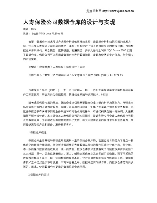 人寿保险公司数据仓库的设计与实现