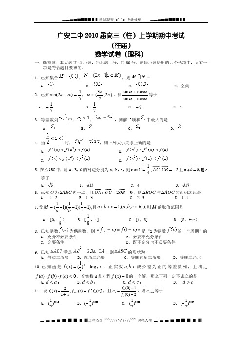 四川省广安二中2010届高三(往)上学期期中考试(数学理)
