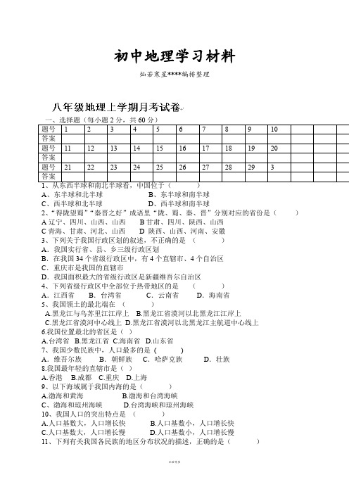 初中商务星球版八上地理第一次月考地理试题