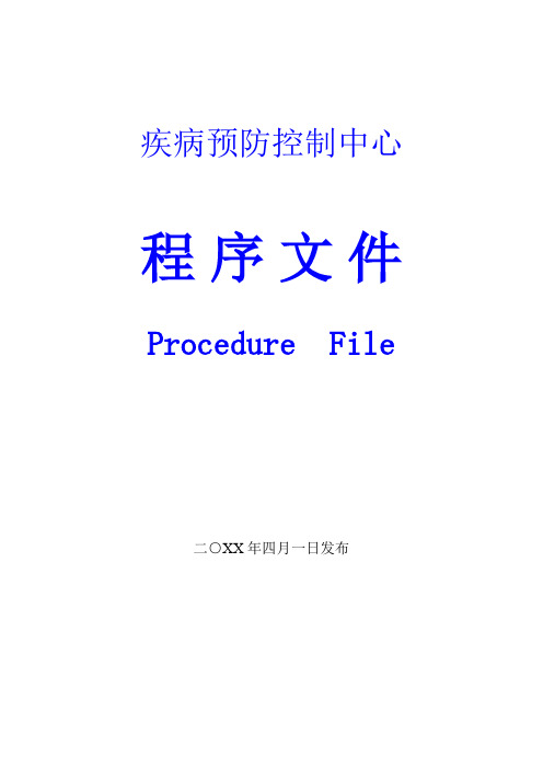 2018某某县疾病预防控制中心检验检测机构资质认定新评审准则程序文件全套