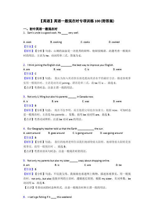 【英语】英语一般现在时专项训练100(附答案)