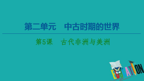 2019-2020学年高中历史人教版必修《中外历史纲要》下册第2单元中古时期的世界第5课古代非洲与美洲 