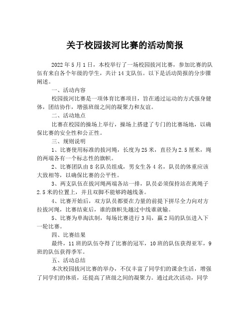 关于校园拔河比赛的活动简报