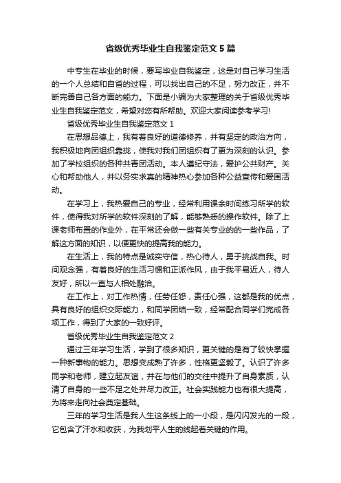 省级优秀毕业生自我鉴定范文5篇