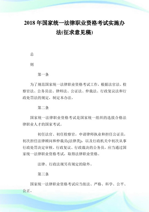 国家统一法律职业资格考试实施办法(征求意见稿).doc