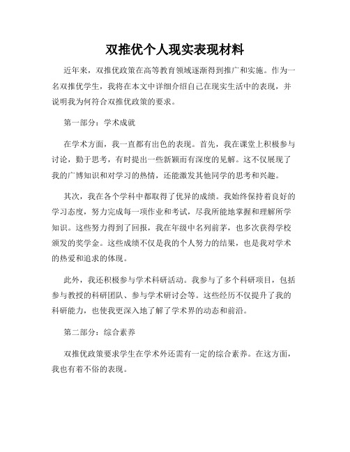 双推优个人现实表现材料