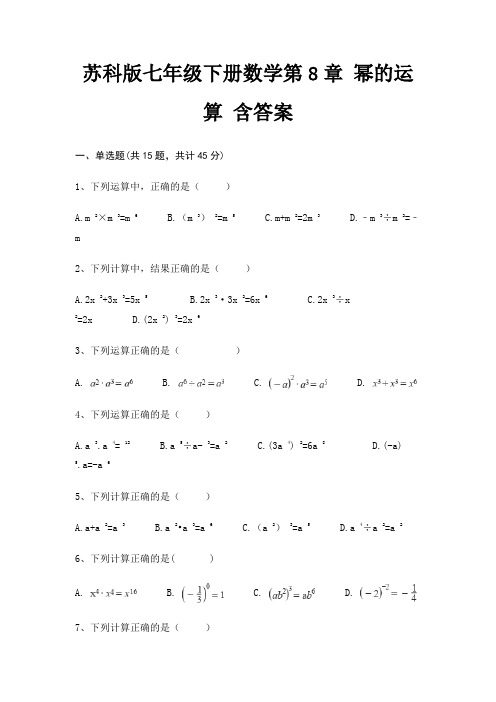 苏科版七年级下册数学第8章 幂的运算 含答案