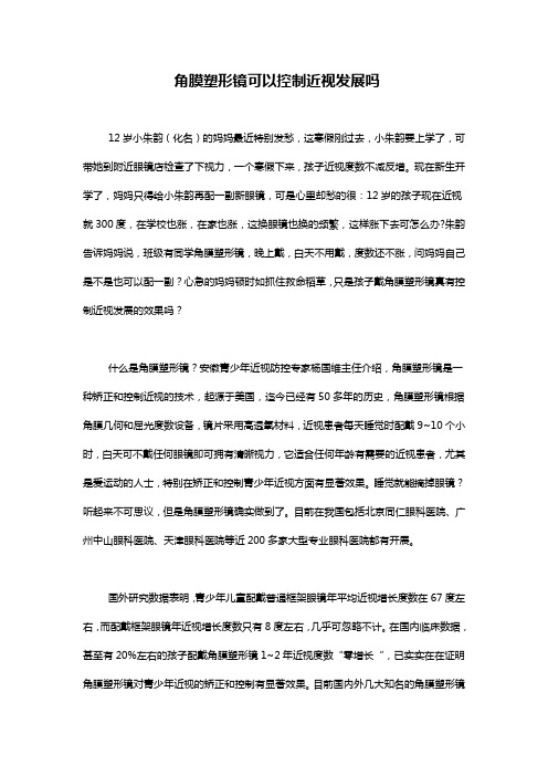 角膜塑形镜可以控制近视发展吗