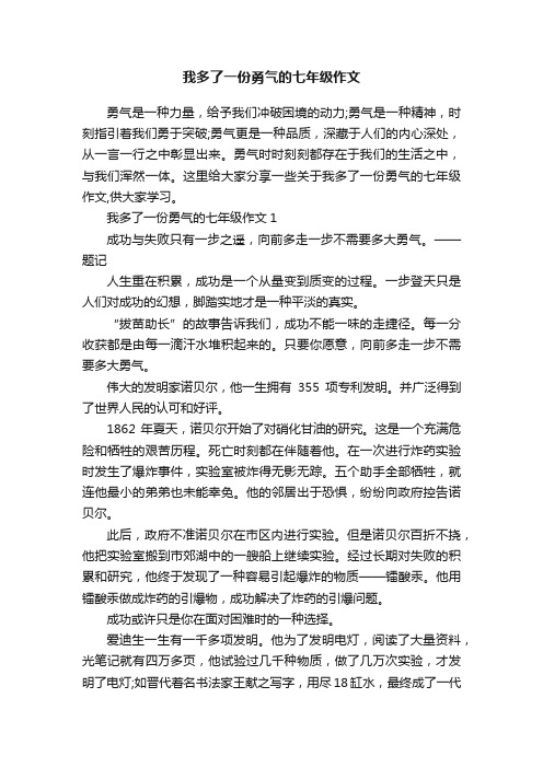 我多了一份勇气的七年级作文