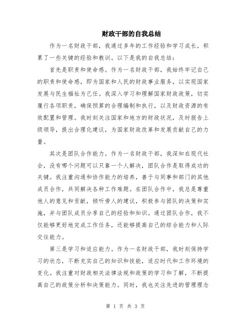 财政干部的自我总结