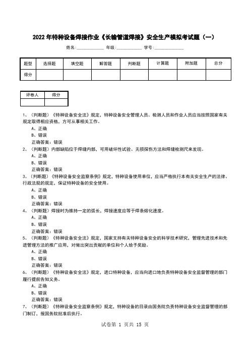 2022年特种设备焊接作业《长输管道焊接》安全生产模拟考试题(七)