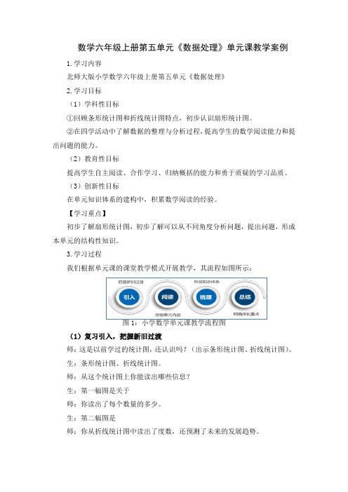 数学六年级上册第五单元《数据处理》单元课教学案例