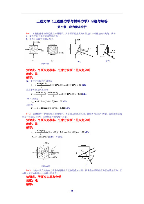 工程力学 第9章 应力状态分析 习题及解析