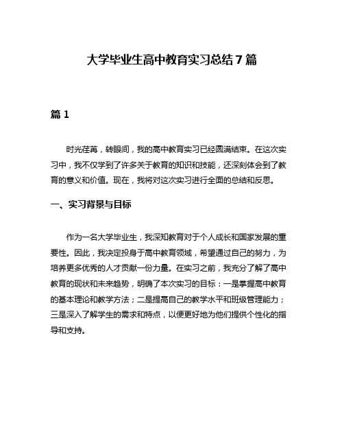 大学毕业生高中教育实习总结7篇