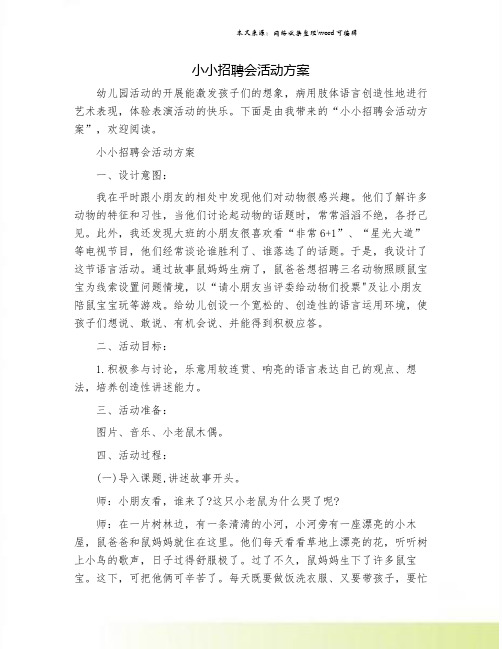 小小招聘会活动方案