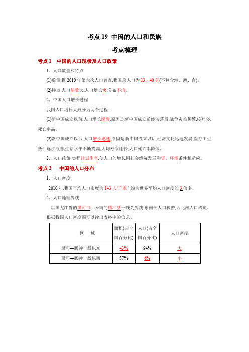 地理中考一轮过关讲练(人教版)考点19 中国的人口和民族(解析版)