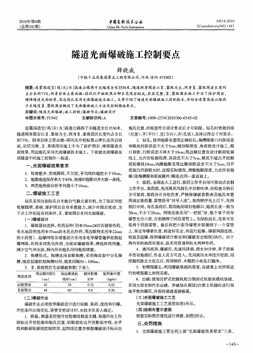 隧道光面爆破施工控制要点