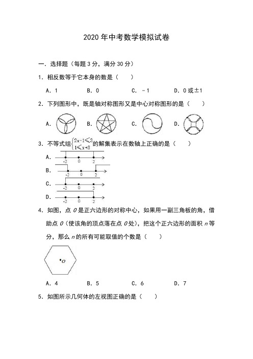 2020年中考数学模拟试卷(含答案)