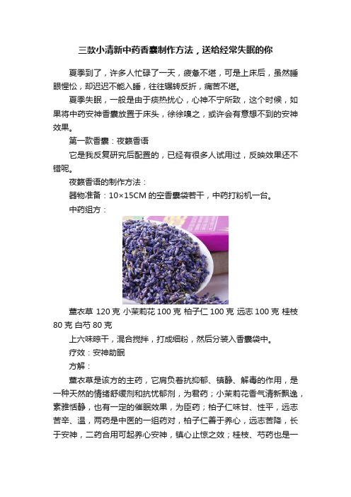 三款小清新中药香囊制作方法，送给经常失眠的你