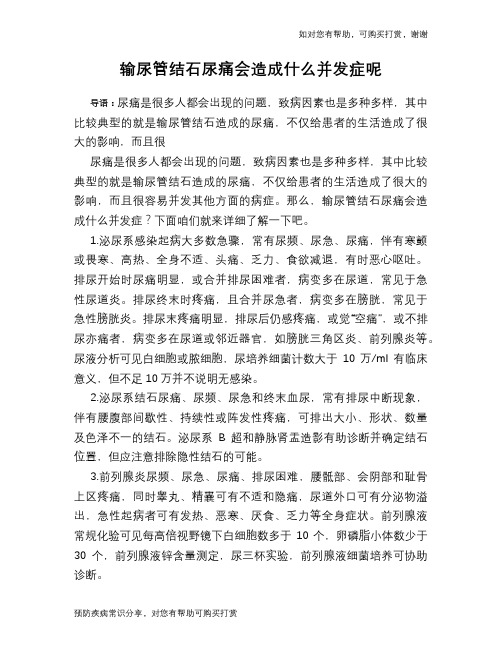 输尿管结石尿痛会造成什么并发症呢