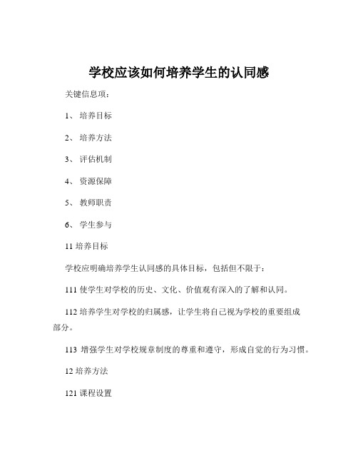 学校应该如何培养学生的认同感