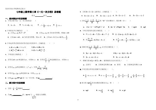 新人教版七年级上数学第三章一元一次方程易错题