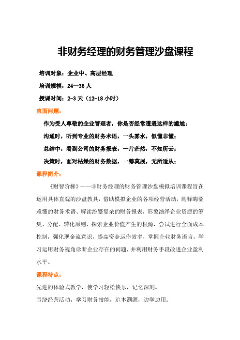 《非财务经理的财务管理沙盘课程》