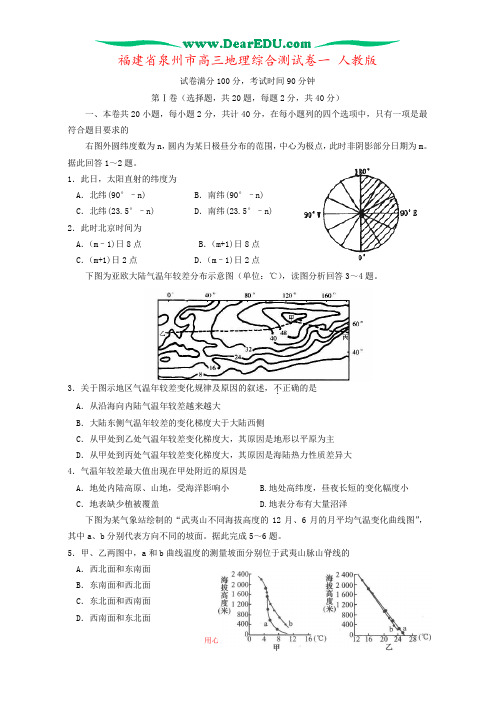 福建省泉州市高三地理综合测试卷一 人教版