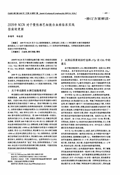 2009年NCCN对于慢性淋巴细胞白血病临床实践指南的更新