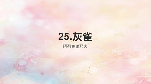 25.《灰雀》课件(共21张PPT)