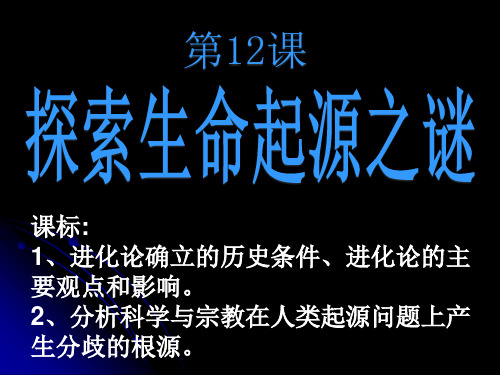 人教版高中历史《探索生命起源之谜》ppt完美PPT优秀课件