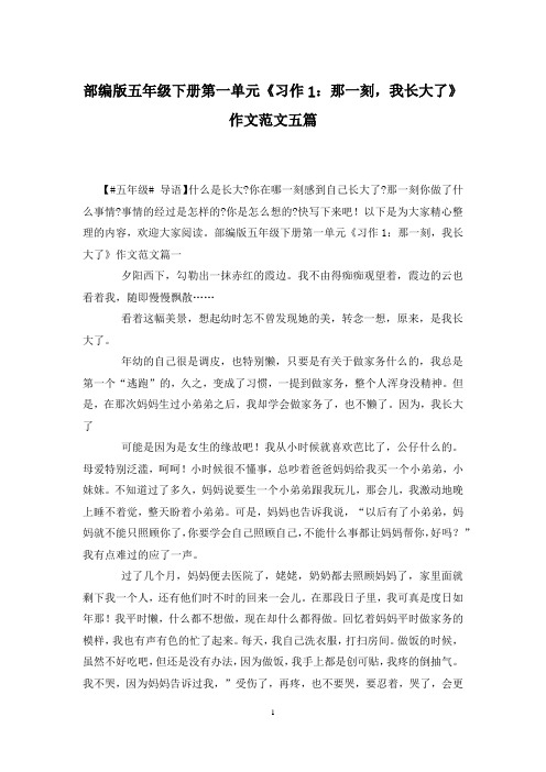 部编版五年级下册第一单元《习作1：那一刻,我长大了》作文范文五篇