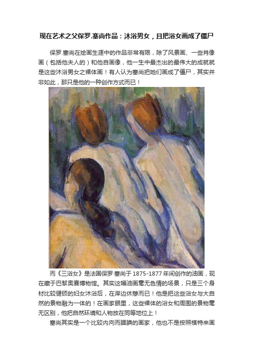 现在艺术之父保罗.塞尚作品：沐浴男女，且把浴女画成了僵尸