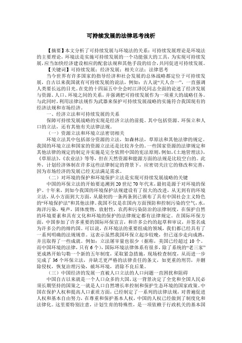 可持续发展的法律思考浅析