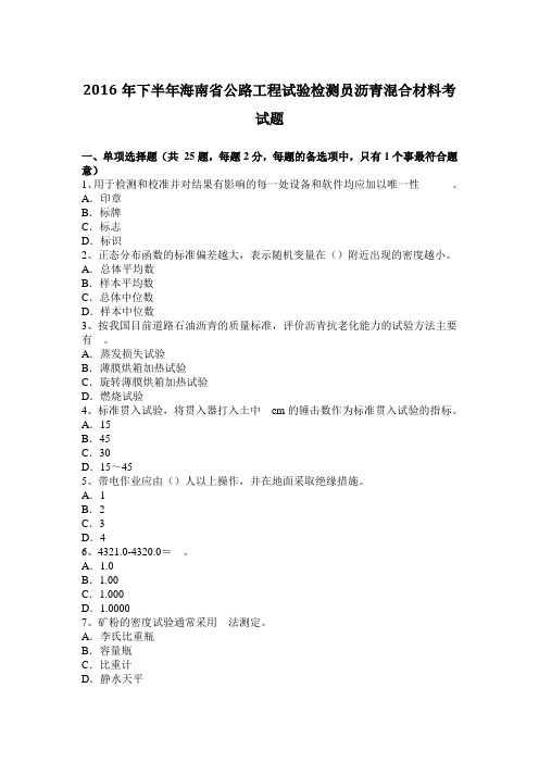 2016年下半年海南省公路工程试验检测员沥青混合材料考试题