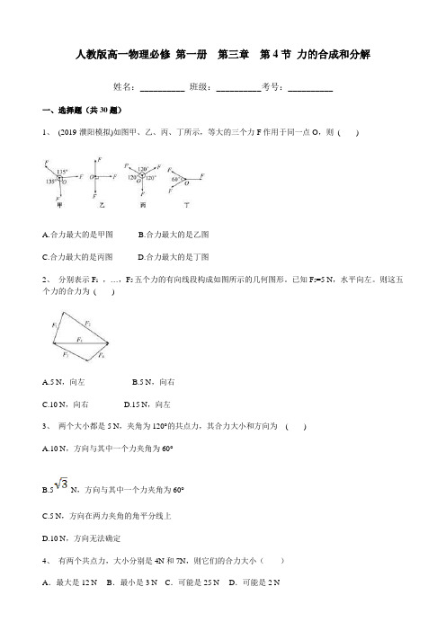 人教版高一物理必修 第一册(2019版) 第三章  第4节 力的合成和分解