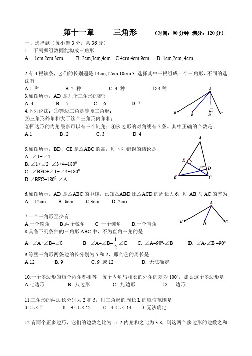 第十一章  三角形   单元检测