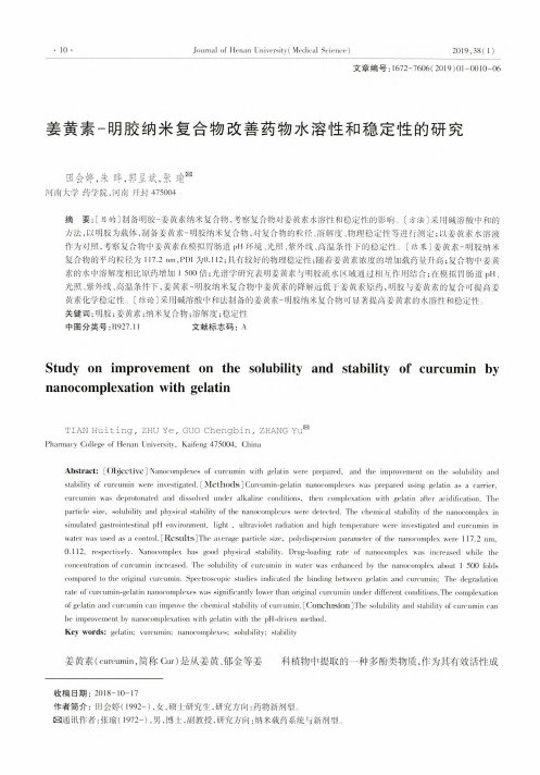 姜黄素明胶纳米复合物改善药物水溶性和稳定性的研究