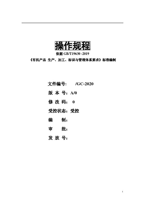 有机操作规程操作规程