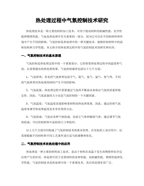 热处理过程中气氛控制技术研究