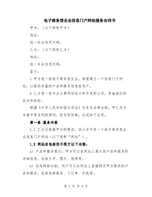 电子商务型企业信息门户网站服务合同书