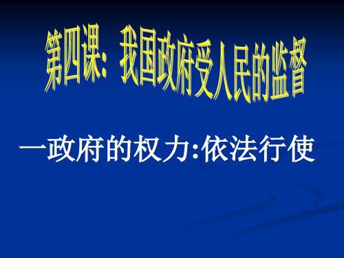 高中《政治生活》第四课4.1政府的权力：依法行使