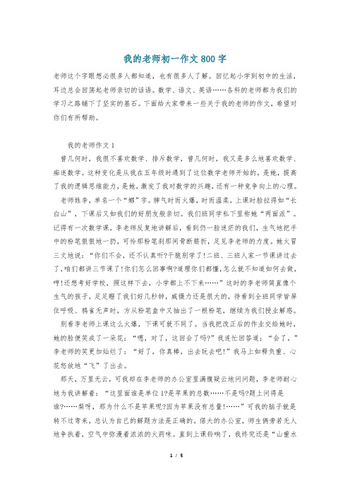 我的老师初一作文800字