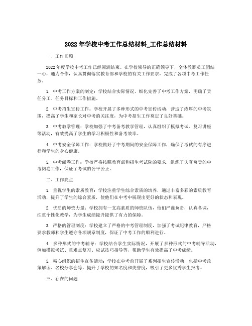 2022年学校中考工作总结材料_工作总结材料