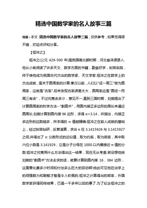 精选中国数学家的名人故事三篇