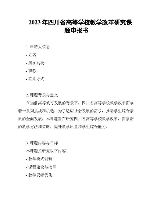 2023年四川省高等学校教学改革研究课题申报书